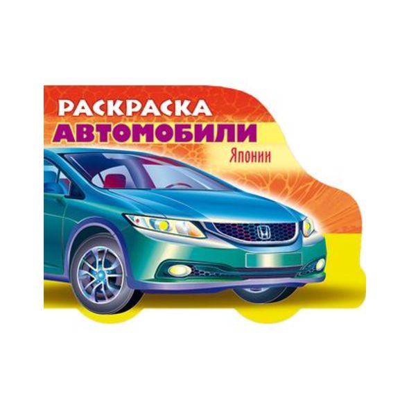 Раскраска книжка 8л А5ф цветной блок на скобе с фигурной высечкой-Автомобили Японии- Выпуск №3 , 